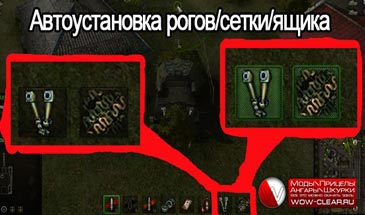 Мод авто установки и снятия рогов(стереотрубы), сетки и ящика 0.9.5